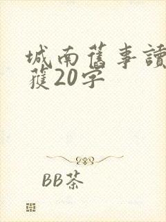 城南旧事读书收获20字