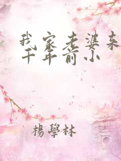 我家老婆来自一千年前小