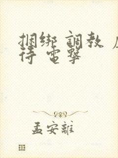 捆绑 调教 虐待 电击