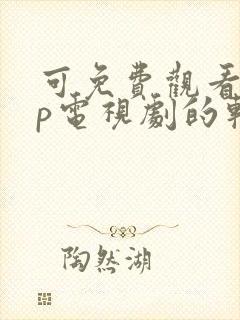 可免费观看vip电视剧的软件