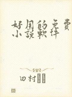 好用的免费完本小说软件