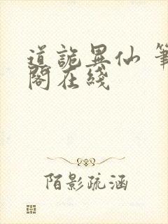 道诡异仙 笔趣阁在线