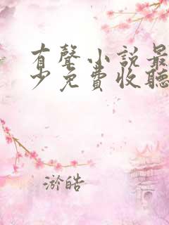 有声小说最强弃少免费收听