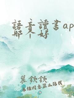 语音读书app哪个好