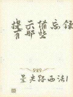 提示备忘录软件有哪些