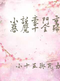 小说豪门重生:恶魔千金归来