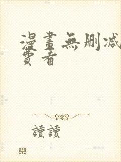 漫画无删减版免费看