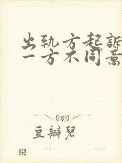 出轨方起诉离婚一方不同意多久可以判离婚