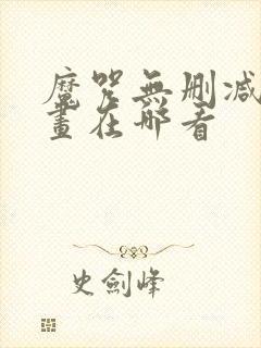 魔咒无删减版漫画在哪看