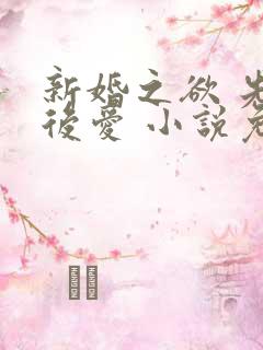 新婚之欲 先婚后爱 小说免费阅读