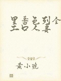 里番色列全彩h工口人妻