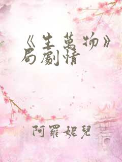 《生万物》大结局剧情