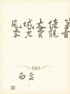 风城大佬 第1季免费观看完整版高清