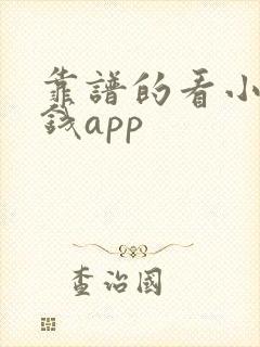 靠谱的看小说赚钱app