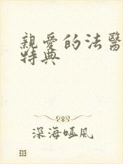 亲爱的法医小姐特典