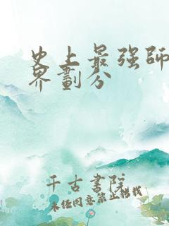 史上最强师兄境界划分