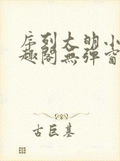 序列大明小说笔趣阁无弹窗