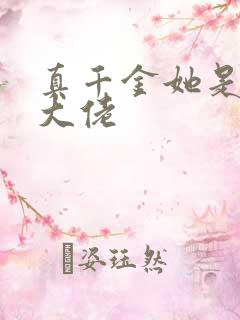 真千金她是全能大佬