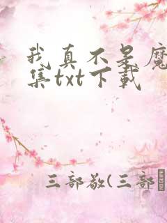 我真不是魔神全集txt下载