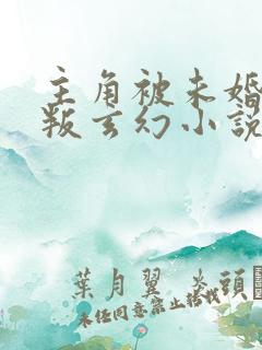 主角被未婚妻背叛玄幻小说