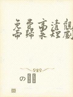 免费高清观看龙帝归来短剧