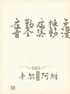 夜勤病栋免费观看全集动漫