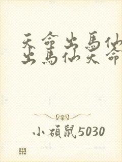 天命出马仙天命出马仙天命出马仙天命出马仙