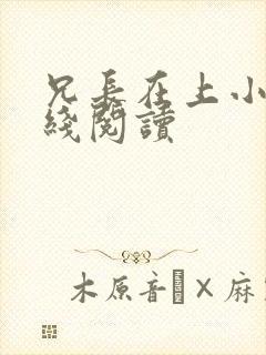 兄长在上小说在线阅读