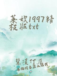 华娱1997精校版txt