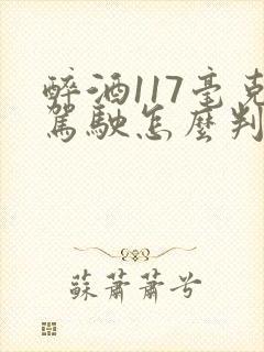 醉酒117毫克驾驶怎么判刑