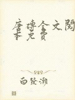 唐砖全文阅读全本免费