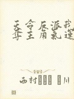 天命反派我靠掠夺主角气运成神