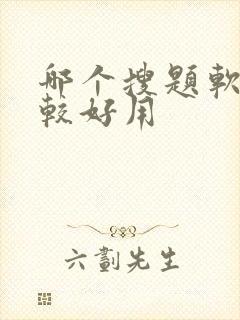 哪个搜题软件比较好用