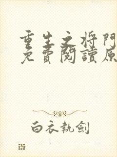 重生之将门毒后免费阅读原文