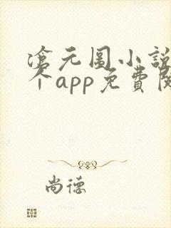 沧元图小说在哪个app免费阅读