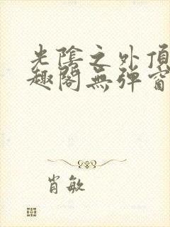 光阴之外顶点笔趣阁无弹窗