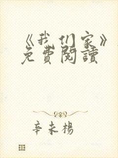 《我们家》韩漫免费阅读