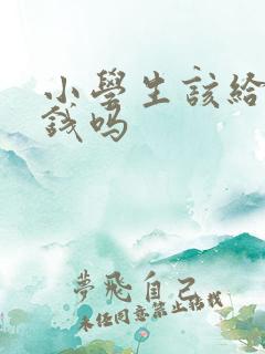 小学生该给零花钱吗