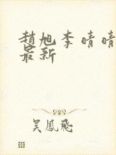 赵旭李晴晴全文最新