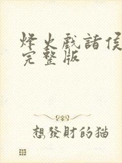 烽火戏诸侯剑来完整版