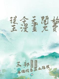 从今天开始当城主漫画免费下拉式六漫画