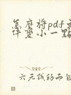 怎么将pdf文件变小一点