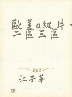 欧美a级片一区二区三区