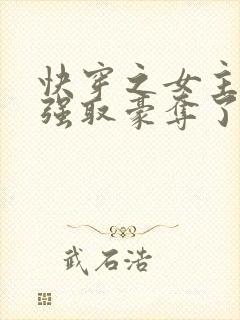 快穿之女主又被强取豪夺了