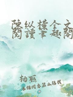 陈纵横全文免费阅读笔趣阁