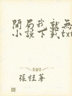 开局我就无敌了小说下载txt