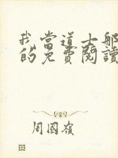 我当道士那些年的免费阅读