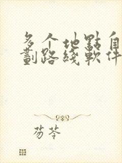 多个地点自动规划路线软件