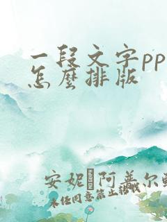 一段文字ppt怎么排版