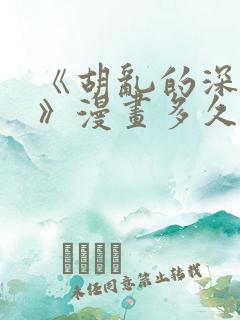 《胡乱的深见君》漫画多久更新一次